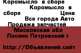 Коромысло (в сборе) 5259953 ISF3.8 Коромысло (в сборе) 5259953 ISF3.8 › Цена ­ 1 600 - Все города Авто » Продажа запчастей   . Московская обл.,Лосино-Петровский г.